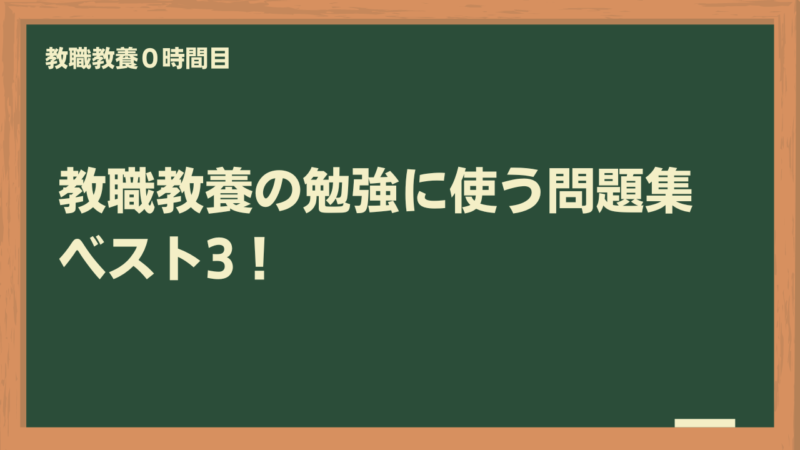 【教職教養合格したい人必見！】教職教養を効率的に勉強する方法 